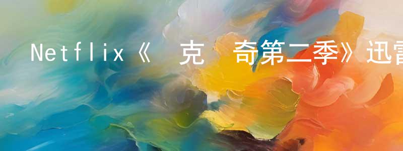 鮑新新的動漫綜藝大全,Netflix《盧克凱奇第二季》迅雷下載/在線觀看/百度云-魔幻/科幻-美劇天堂
